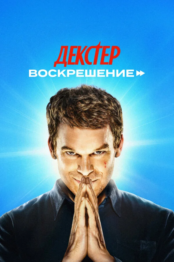 Декстер: Воскрешение постер